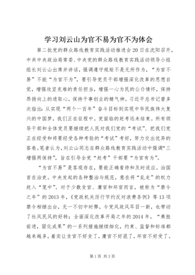 学习刘云山为官不易为官不为体会.docx