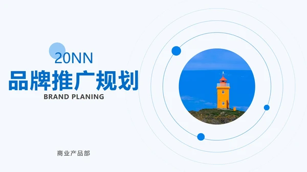 极简商务蓝色PPT模板