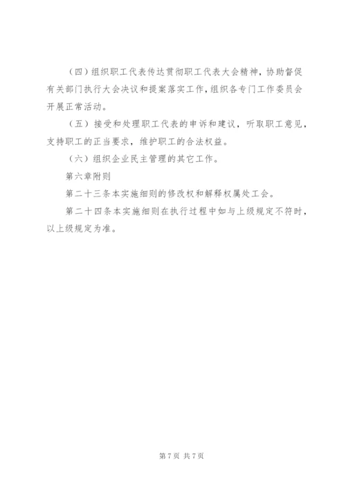 企事业单位职工代表大会实施细则 (2).docx