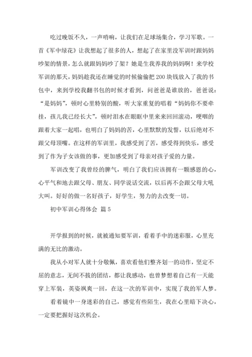 初中军训心得体会锦集10篇.docx