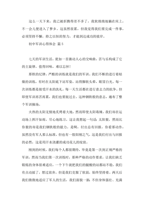 初中军训心得体会集合7篇.docx
