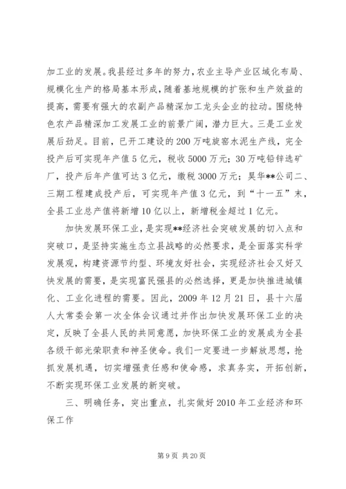 副县长在全县工业经济和环保工作会议上的讲话 (4).docx