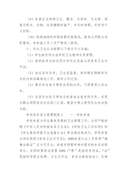 学校食品安全管理制度_3.docx