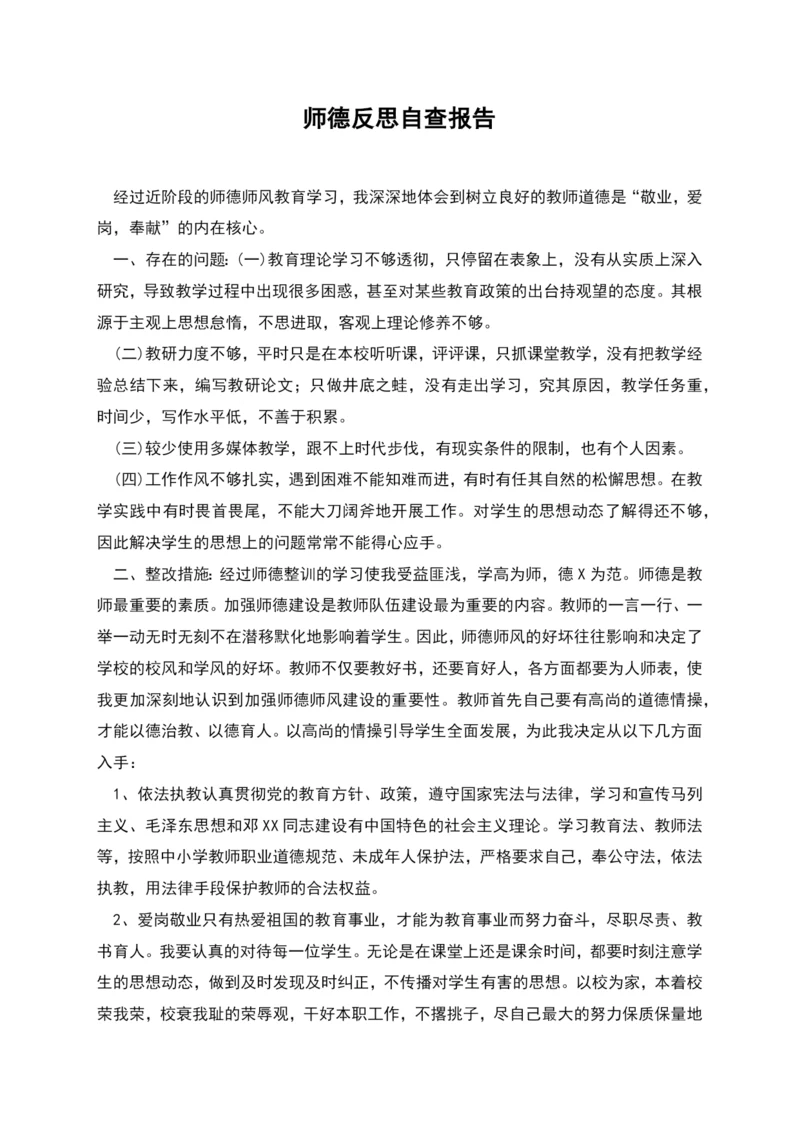 师德反思自查报告.docx