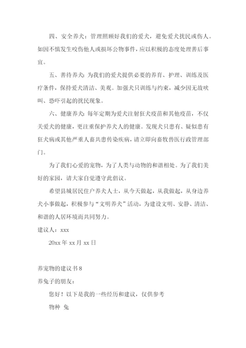 养宠物的建议书.docx