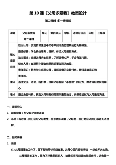 【核心素养目标】10.2 父母多爱我  第二课时 教案设计