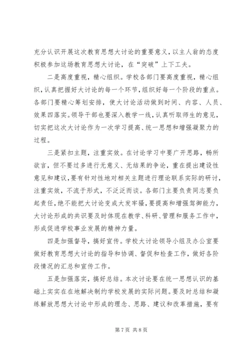 校长在解放思想大讨论活动动员会讲话.docx