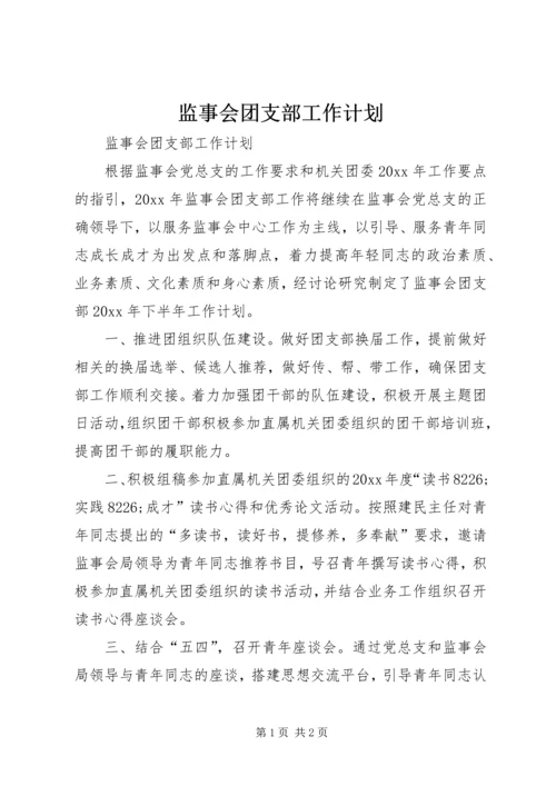 监事会团支部工作计划.docx