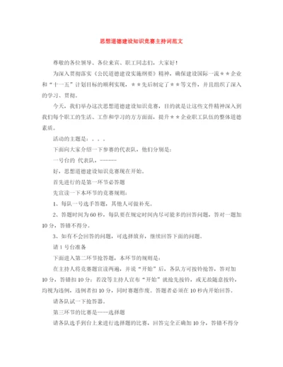 精编之思想道德建设知识竞赛主持词范文.docx