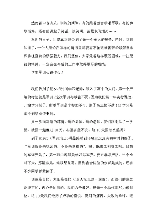 热门学生军训心得体会