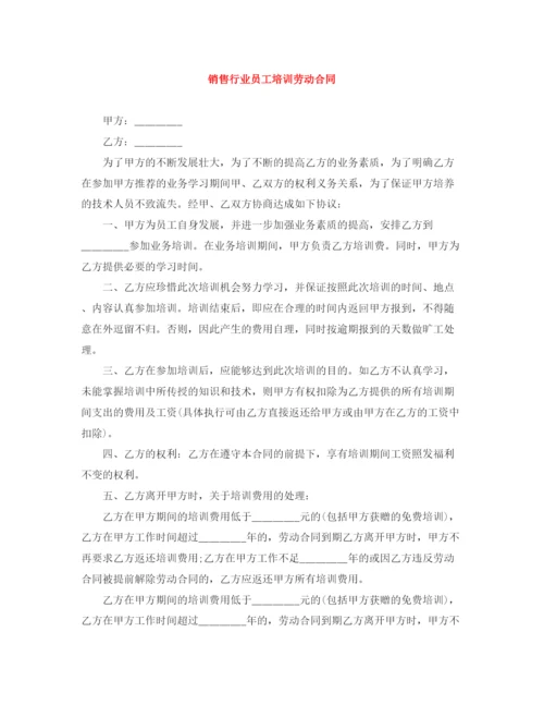 2023年销售行业员工培训劳动合同2.docx