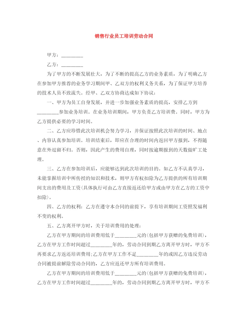 2023年销售行业员工培训劳动合同2.docx