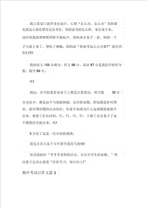 整合汇编关于期中考试后作文汇编七篇