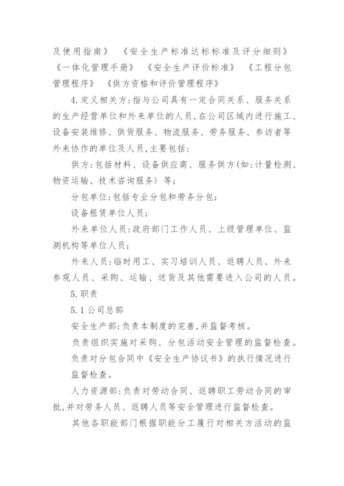 相关方安全管理制度.docx