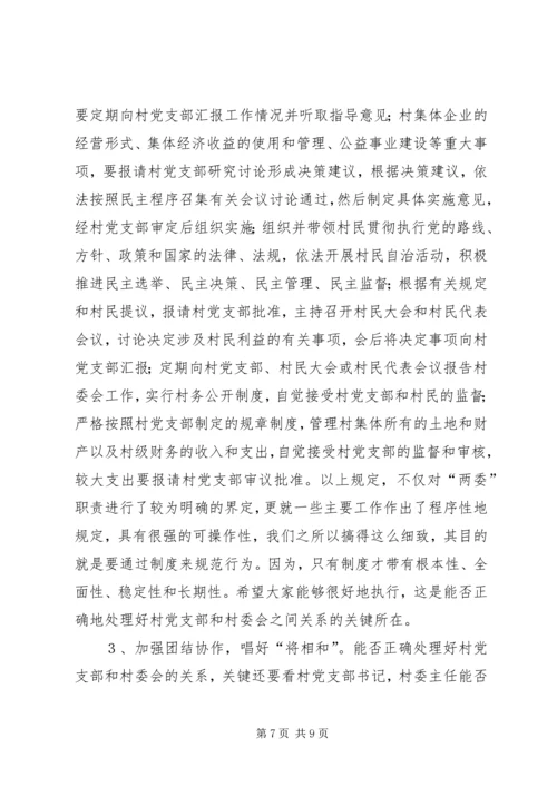 怎样当好村党支部书记和村委会主任 (11).docx