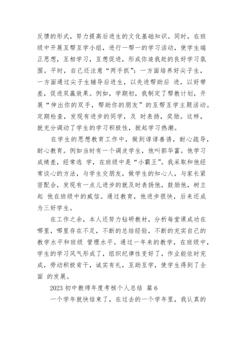 2023初中教师年度考核个人总结.docx