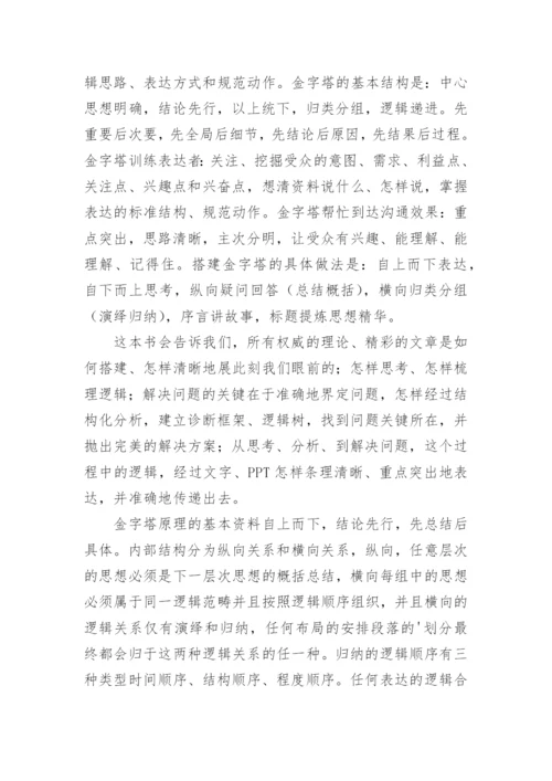 金字塔原理读后感.docx