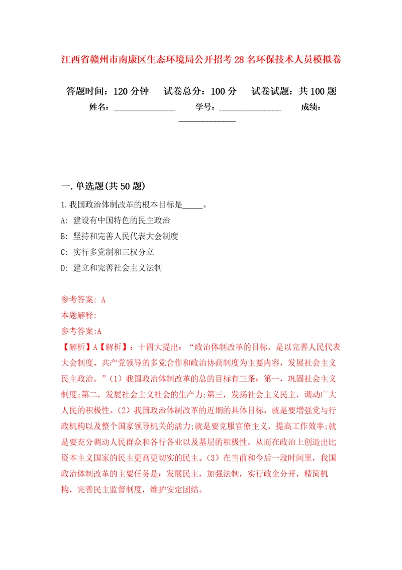 江西省赣州市南康区生态环境局公开招考28名环保技术人员押题卷第版