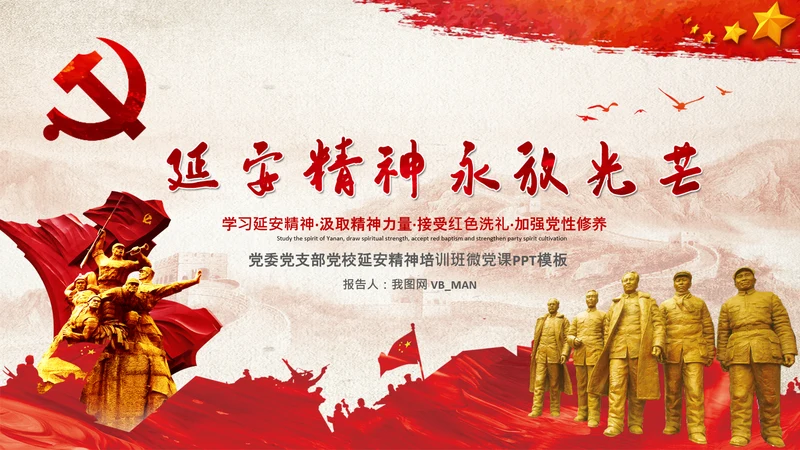 党校微党课学习延安精神党性修养PPT模板