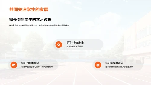 家长会：帮助家长了解学校教育理念