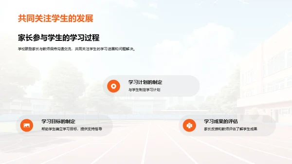 家长会：帮助家长了解学校教育理念