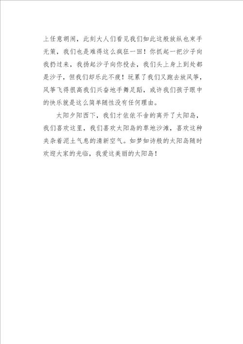 五年级作文写景美丽的太阳岛600字
