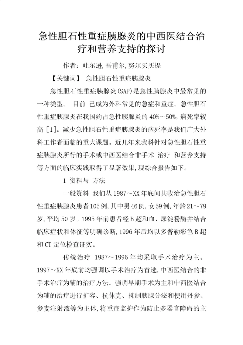 急性胆石性重症胰腺炎的中西医结合治疗和营养支持的探讨