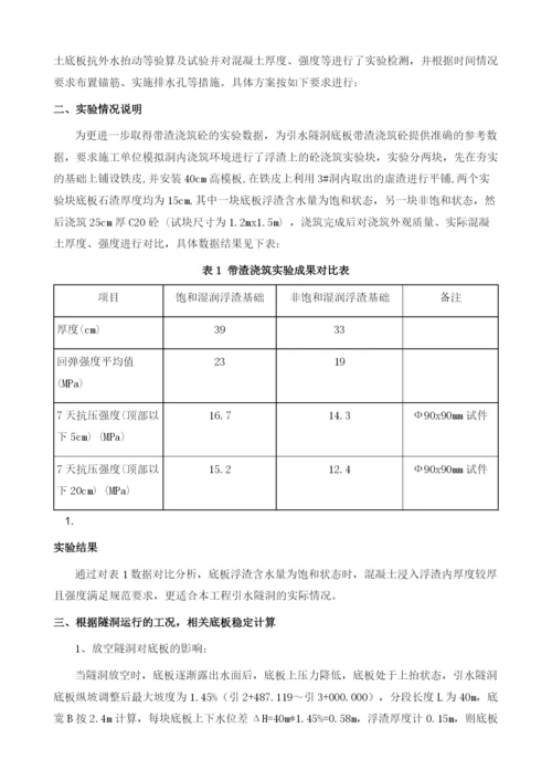 浅谈高水头引水隧洞底板带渣浇筑砼.docx