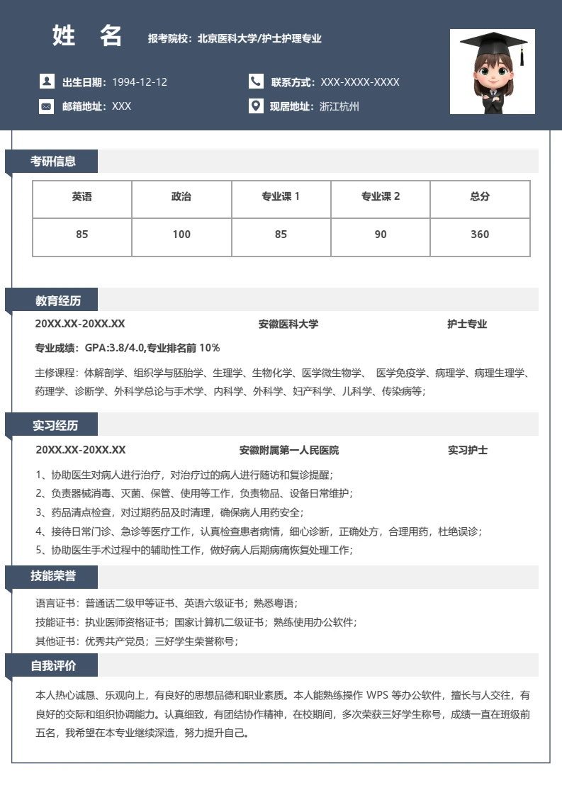 灰色考研复试面试简历研究生复试单页简历医学护理学专业通用模版