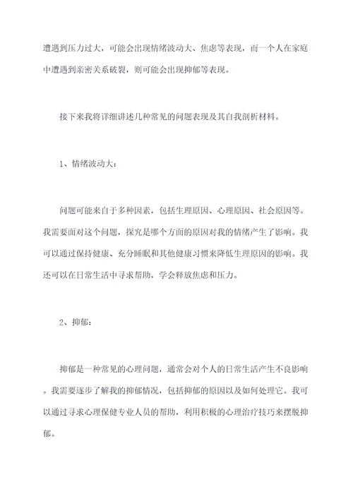 问题表现自我剖析材料