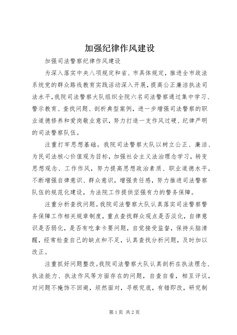 加强纪律作风建设_3.docx