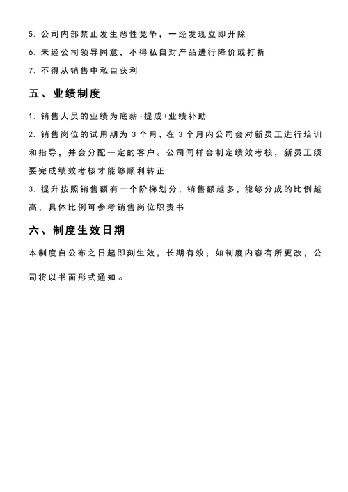 中小企业市场部销售岗位管理制度
