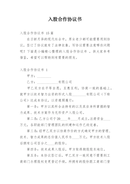 入股合作协议书_9.docx