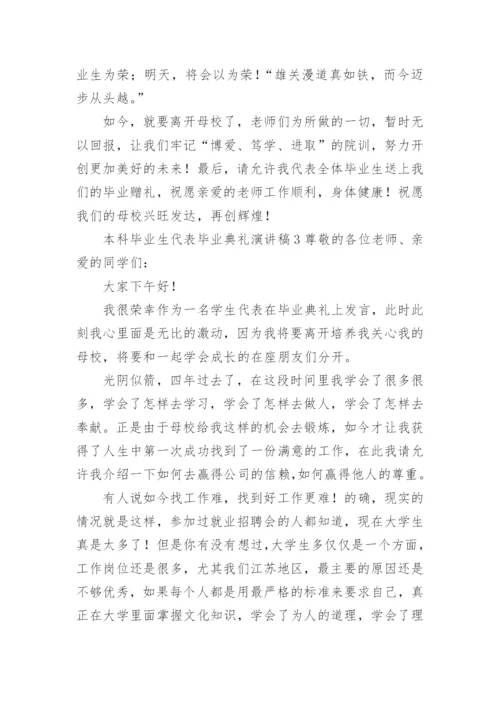 本科毕业生代表毕业典礼演讲稿.docx