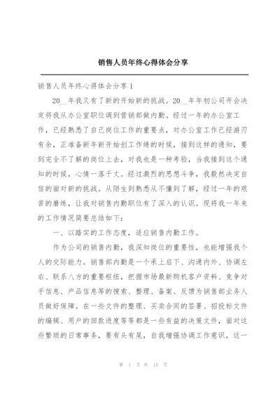 销售人员年终心得体会分享.docx