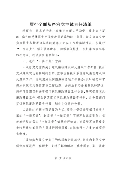 履行全面从严治党主体责任清单.docx