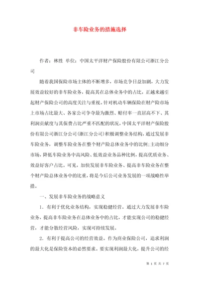 非车险业务的措施选择.docx