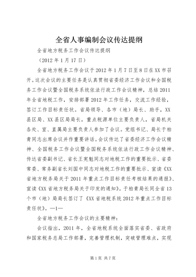 全省人事编制会议传达提纲 (4).docx