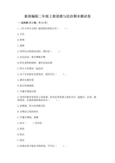 新部编版二年级上册道德与法治期末测试卷加答案下载.docx