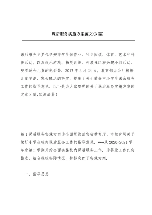 课后服务实施方案范文(3篇).docx