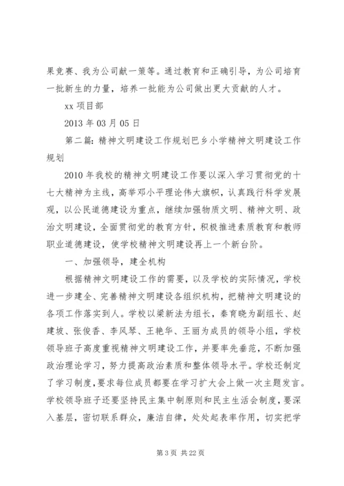 精神文明建设工作规划.docx