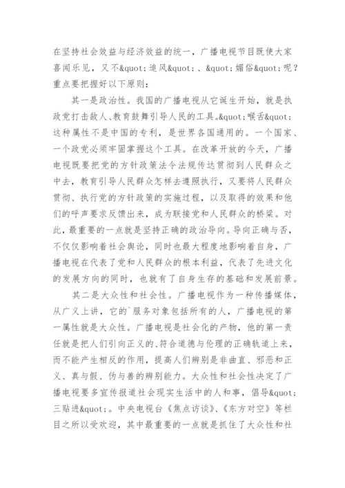 试论新世纪广播电视的生存与发展的文学论文.docx