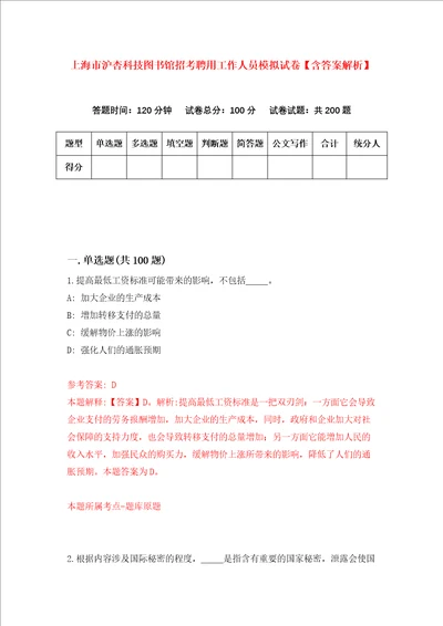 上海市沪杏科技图书馆招考聘用工作人员模拟试卷含答案解析第5次