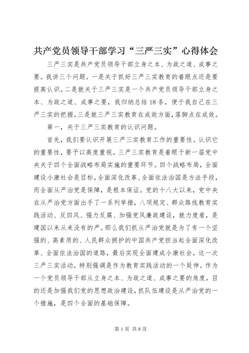 共产党员领导干部学习“三严三实”心得体会.docx