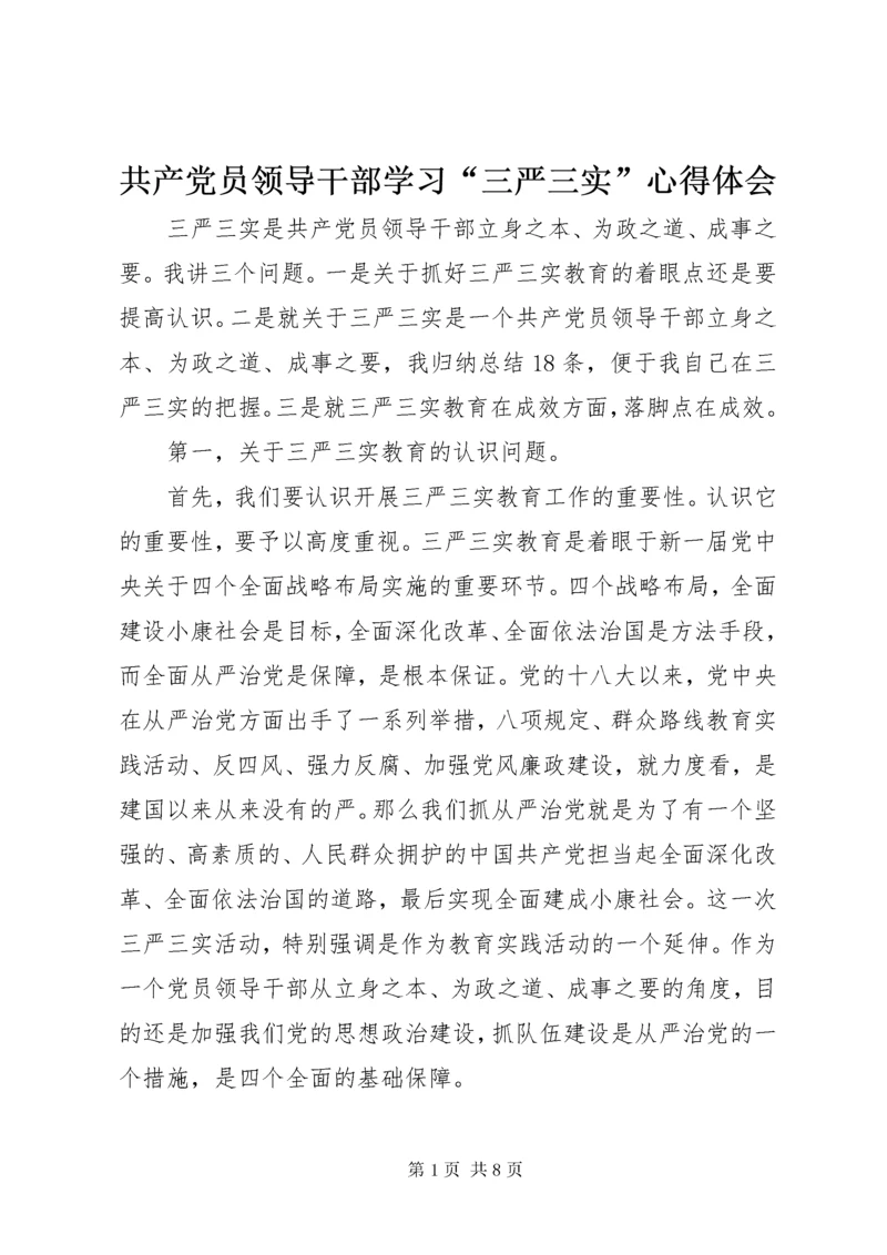 共产党员领导干部学习“三严三实”心得体会.docx