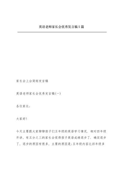 英语老师家长会优秀发言稿5篇.docx