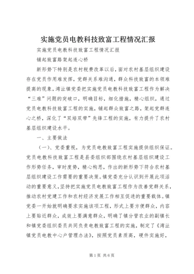 实施党员电教科技致富工程情况汇报 (3).docx