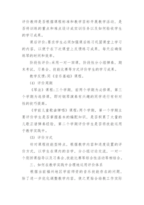 阐述学前教育专业音乐类课程的评价体系的机构及实践意义论文.docx