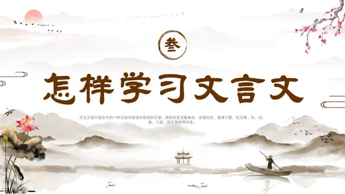 文言文学习如何学好文言文水墨古风山水中国风语文文言文语文学习方法