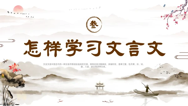 文言文学习如何学好文言文水墨古风山水中国风语文文言文语文学习方法